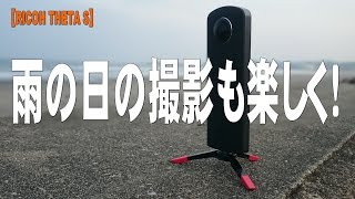 【RICOH THETA S】雨の日の撮影も楽しく！ [upl. by Yila584]