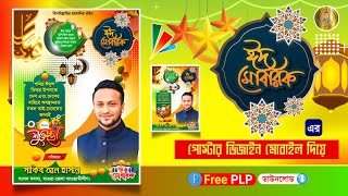 Eid Mubarak poster designplp 2024 ঈদের শুভেচ্ছা পোস্টার ডিজাইন মোবাইল দিয়েন eidulfitr posterplp [upl. by Chalmer566]