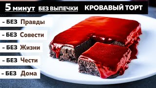 КРОВАВЫЙ ТОРТ за 5 минут к чаю  Рецепт окончания войны — Голодный Мужчина ГМ 325 [upl. by Suravat]