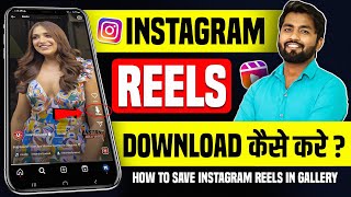 Instagram Reels Download Kaise Kare  instagram se video kaise download kare  how to download reels [upl. by Guendolen]