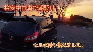 【カーブログ】【スズキセルボ】格安中古車乗り換えました。 [upl. by Ahsiadal]