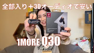 【 1MORE Q30 】全部入り＋3Dオーディオのハイコスパワイヤレスイヤホン登場！【提供でもガチレビュー】 [upl. by Rocco]