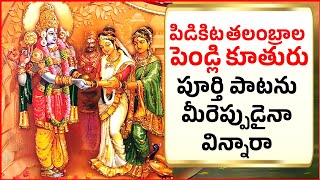 పిడికిట తలంబ్రాల పెండ్లి కూతురు  PIDIKITA THALAMBRALU FULL SONG ANNAMAYYA KEERTHANA BHAKTHI L13 [upl. by Remot]