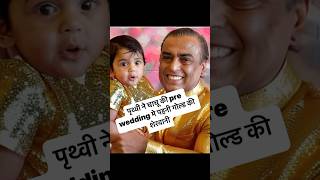 Ambani family ke bache 😱 ambani ambanifamily ambaninetworth trending viral shortsfeed shorts [upl. by Orella]