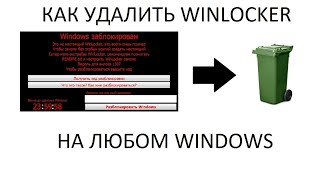 Как удалить Winlocker в Windows 10 8 7 [upl. by Nashner]