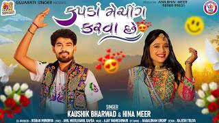 Kapda Matching Karva Che  મારે કપડા મેચિંગ કરવા છે  Kaushik Bharwad  Hina Mir  Garba Song [upl. by Annaeed880]