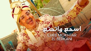 Cheikh Mokhtar El Berkani  Sma3 Watmata3 2021  المختار البركاني  اسمع واتمتع [upl. by Reedy139]