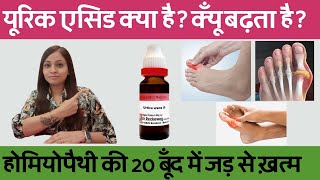 यूरिक एसिड के कारण लक्षण और ईलाज  uric acid homeopathic medicine  uric acid kam karne ke upay [upl. by Dodds]