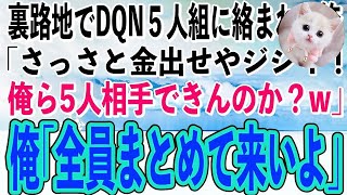 【スカッと感動】人の少ない裏路地でDQNに絡まれた俺。DQN「痛い目みたくなかったら金出せやジジイw」俺「オメーら5人で相手になんのか？」DQN「え？」 [upl. by Analos349]