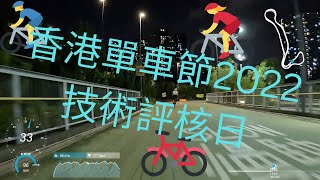 2022年香港單車節技術評核日｜晚間時段｜全記錄｜Hong Kong Cyclothon Ability Test｜Cycling Vlog 單車節 單車 紀錄 2022 公路車 rb [upl. by Nahshun]