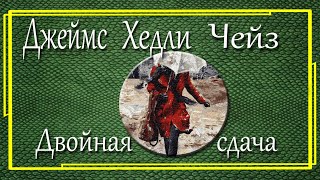 Джеймс Хедли Чейз Двойная сдача [upl. by Leind]