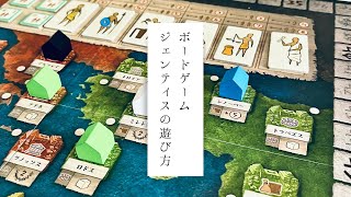 ボードゲーム⏳ジェンティスの遊び方Board GameGentes How to play [upl. by Anerak]