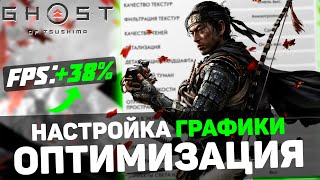 🎮Ghost of Tsushima ПОВЫШЕНИЕ FPS и ОПТИМИЗАЦИЯ  ЛУЧШАЯ НАСТРОЙКА ГРАФИКИ в ПРИЗРАК ЦУСИМЫ [upl. by Nemrac]