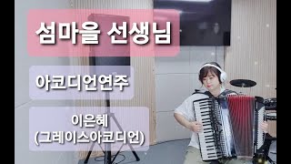 섬마을 선생님1966 아코디언연주 옛날가요트로트 인천부평아코디언 Accordion cover music Polverini [upl. by Edlihtam30]