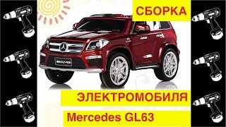 🚩Сборка Электромобиля quotMercedes Benz GL63 AMGquot  Видео Обзор [upl. by Ardy]