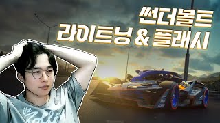 너란 녀석 모르겠다 진짜 썬더볼트 라이트닝 플래시 분석 [upl. by Sharleen]