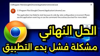 كيفية حل مشكلة فشل بدء التطبيق Application Failed to Start Side by Side Configuration Incorrect [upl. by Nosa69]