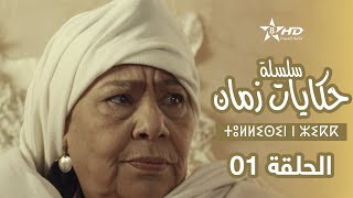 حكايات زمان  الحلقة 1  ⵜⵓⵍⵍⵉⵙⵉⵏ ⵏ ⵣⵉⴽⴽ  Hikayat Zman  EP 1 [upl. by Adnohsek]