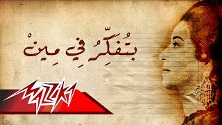 Umm Kulthum  Betfakar Fe Meen  ام كلثوم  بتفكر فى مين [upl. by Selina]