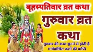 Brihaspativar Vrat Katha  quotगुरुवार व्रत कथा quot  Thursday Fast  Bhakti Bhajan Kirtan12september2024 [upl. by Liryc]