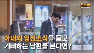 아내의 임신소식을 듣고 기뻐하는 남편을 본다면 What if you see a husband happy to hear about his wifes pregnancy │사회실험 [upl. by Yeliab742]