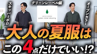 【必見】大人の夏服はこの「4点」だけあればいい！？グリーンレーベルとコラボで「大人に似合う服」を作ってみたら最高の仕上がりでした。 [upl. by Rori463]