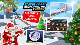 🎄КАК ПРОЙТИ 1 ДЕНЬ РОЖДЕСТВА🎄ГАЙД КАК ПРОЙТИ НОВОЕ НОВОГОДНЕЕ ОБНОВЛЕНИЕ Car Dealership Tycoon [upl. by Esoryram837]