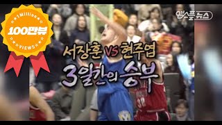 KBL Classic 서장훈 vs 현주엽 3일간의 승부 추억의 연고전 Legendary Match Seo Jang Hoon vs Hyun Juyup [upl. by Akkim]