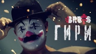 BRUTTO  Гири Official Music Video [upl. by Nauq704]