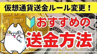 【おすすめの送金方法】トラベルルールによる送金制限で（バイナンスからの出金はどうする？） [upl. by Anomar920]