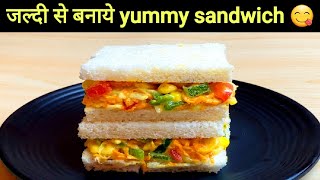 इतना मस्त sandwich आप ने कभी नहीं खाया होगा  रेस्टोरेंट से भी टेस्टी सैंडविच घर पे बनाये  sandwich [upl. by Yrrep]