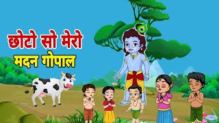 छोटी छोटी गैया छोटे छोटे ग्वाल  Choti Choti Gaiya Chote Chote Gwal  Krishna Bhajan krishna [upl. by Nored]