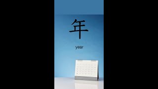 Kanji 年 quotyearquot kanji kanjilearning learnkanji [upl. by Gaskill]