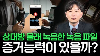 몰래 녹음한 녹음 파일 증거능력이 있을까  변호사가 말하는 녹음 파일과 증거능력 [upl. by Orgell]