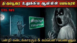 Real Life Ghost Experience in Tamil  பன்றி கடைக்காரரும் amp கோர ஆவியும்😱  Shivas Investigation [upl. by Bertolde]