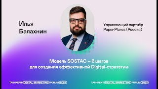 Модель SOSTAC – 6 шагов для создания эффективной Digitalстратегии Илья Балахнин Paper Planes [upl. by Nivalc]