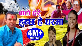 बाटाे हेरे हुन्छ है घरमा  New Nepali Dashain Song 2075 2018  Resham Sapkota amp Bishnu Majhi [upl. by Lotson]