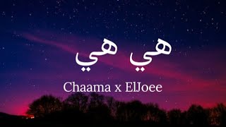 Chaama x El Joee  Hiya Hiya lyricsشاما  هي هي كلمات [upl. by Royo416]