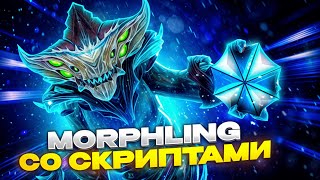 🌊 MORPHLING СО СКРИПТАМИ УНИЧТОЖАЕТ ПРОТИВНИКОВ  UMBRELLA  DOTA 2 [upl. by Aikem]