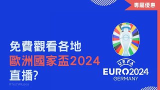 如何收看歐洲國家盃2024免費直播｜官方64場歐國盃直播｜觀看暢順 Euro 2024 歐國盃直播線上看  EUFA Euro 歐洲足球錦標賽 [upl. by Hannibal]