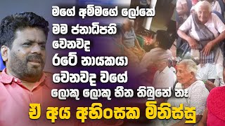 මගේ අම්මගේ ලෝකේ මම ජනාධිපති වෙනවදරටේ නායකයා වෙනවද වගේ ලොකු ලොකු හීන තිබුනේ නෑඒ අය අහිංසක මිනිස්සු [upl. by Asyral744]