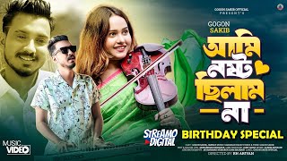 Ami Nosto Chilam Na  GOGON SAKIB  আমি নষ্ট ছিলাম না  Music Video  Birthday Special New Hit Song [upl. by Osrit]