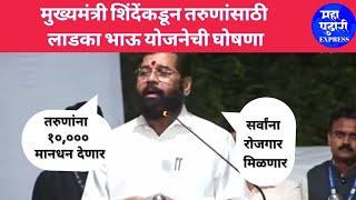 CM Eknath Shinde  12 वी पास विद्यार्थ्यांना 6 हजार ते पदवीधारकांना 10 हजार महिना मानधन मिळणार [upl. by Chaille]