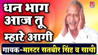 धन भाग आज तू म्हारे आगी  MasterSatbir Ki HIt Haryanvi Ragni 2024  Jagdish Video [upl. by Fonville281]