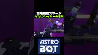 【アストロボット】高難易度ステージ最速クリア！濡らせ！スプラッシュの試練 [upl. by Inalial455]