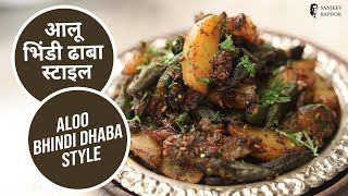 आलू भिंडी ढाबा स्टाइल  Aloo Bhindi Dhaba Style  Sanjeev Kapoor Khazana [upl. by Aimas]