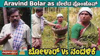 Aravind Bolar as ಬೇಲೆದ ಪೊಂಜೊವ್ಕುರೆ Vs ಚೊರೆ  ನಂದಳಿಕೆ Vs ಬೋಳಾರ್  aravindbolar bolarcomedy tulu [upl. by Cummine]