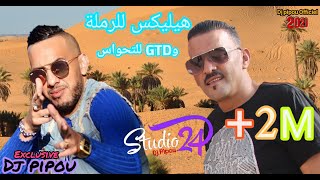 شيخ الشيوخ العجال Duo الشاب جليل الهيليكس للرملة وGTD للتحواس الاغنية الاكثر طلب 🇩🇿🇹🇳🇪🇬🇱🇾🇲🇦 [upl. by Akyssej610]