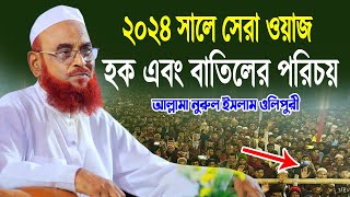 ২০২৪ সালে সেরা ওয়াজ  আল্লামা নুরুল ইসলাম ওলিপুরী ওয়াজ  allama nurul islam olipuri new waz 2023 [upl. by Ezalb]