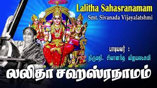 Lalitha Sahasranamam  சிவானந்த விஜயலெட்சுமி அவர்கள் பாடிய புகழ்பெற்ற லலிதா சஹஸ்ரநாமம் [upl. by Aljan452]